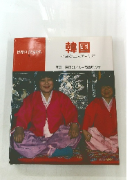 世界の子どもたち4　韓国  小さな巨人チョンホ