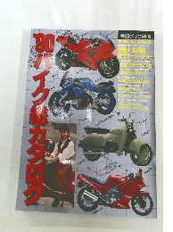 90年バイク総カタログ