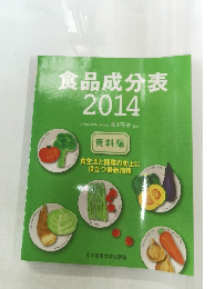食品成分表2014
