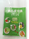 食品成分表2014