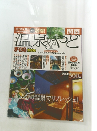 温泉＆やど　2006年