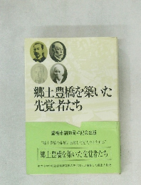 郷土豊橋を築いた先覚者たち