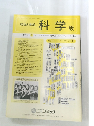 切抜き速報 科学 版 1988年12号