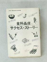 食料品店サクセス・ストーリー