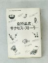 食料品店サクセス・ストーリー
