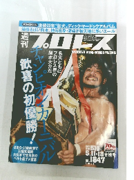プロレス　2016年5/18号　No.1847