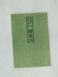 薬師巡拝  東海四十九  御案内