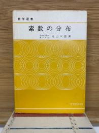 数学選書　素数の分布