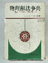 物理解法事典　理論・法則と問題の解法