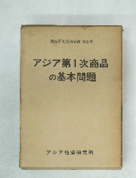 アジア第1次商品の基本問題