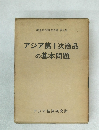 アジア第1次商品の基本問題