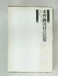 木曽楢川村の民俗
