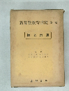 新算数教育講座　第一巻　数と計算