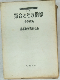 集合とその指導  小学校編