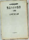 集合とその指導  小学校編