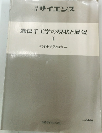 遺伝子工学の現状と展望  I  バイオテクノロジー