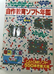 自作教育ソフト年鑑