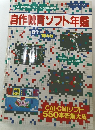 自作教育ソフト年鑑