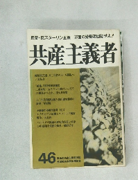 共産主義者　46　