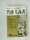 共産主義者　46　