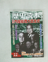 歴史読本　内閣総理大臣全史　11