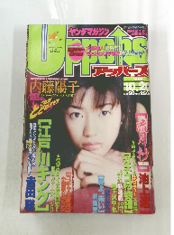Uppops　1999年10月20日号　No.20　