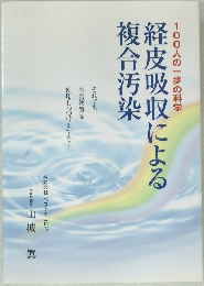 経皮吸収による複合汚染