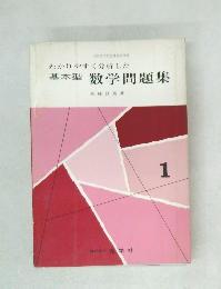 わかりやすく分析した基本型数学問題集 1