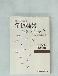 学校経営  ハンドブック