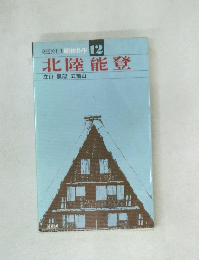 交通公社の新日本ガイド 12  北陸能登