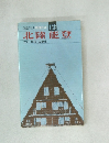交通公社の新日本ガイド 12  北陸能登