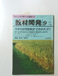 教材開発　1992年9月号　No.56