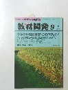 教材開発　1992年9月号　No.56