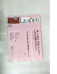 日経トップリーダー　2025年3月号