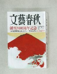 文藝春秋　天皇と日本人 新年特別号