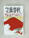 文藝春秋　天皇と日本人 新年特別号