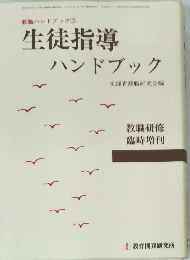 教職ハンドブック3　生徒指導ハンドブック