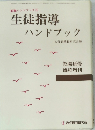教職ハンドブック3　生徒指導ハンドブック