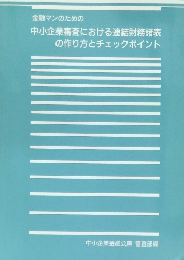 金融マンのための  中小企業審査における連結財務諸表  の作り方とチェックポイント
