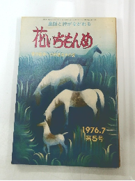 花いちもんめ　1976年7月号　第5号