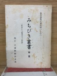 念法真教在家教師のための　みちびき叢書　総篇　基本から応用までの指針