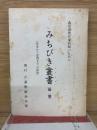 念法真教在家教師のための　みちびき叢書　総篇　基本から応用までの指針