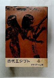 古代エジプト4