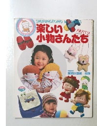 楽しい小物さんたち　PART2