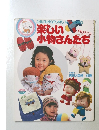 楽しい小物さんたち　PART2