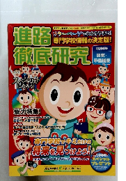 進路徹底研究!　2011年