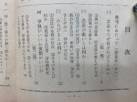 念法真教在家教師のための　みちびき叢書　総篇　基本から応用までの指針