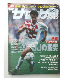 サッカーマガジン　1998年8/5号　No.671