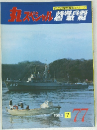 丸スペシャル  1983年7月号