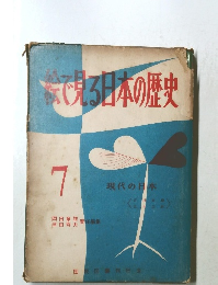 家で見る日本の歴史　7